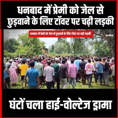 धनबाद में प्रेमी को जेल से छुड़वाने के लिए टॉवर पर चढ़ी लड़की, घंटों चला हाई-वोल्टेज ड्रामा
#thenewspost #dhanbad #dhanb...