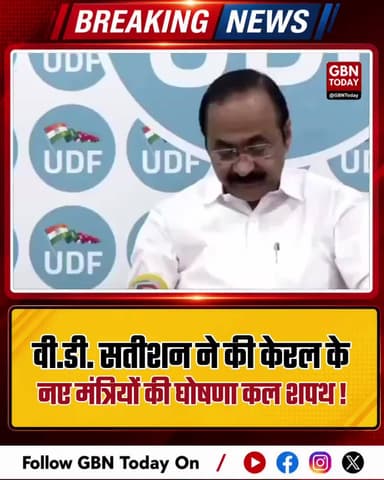 वी.डी. सतीशन ने की केरल के नए मंत्रियों की घोषणा, कल शपथ।
#VDSatheesan #KeralaCabinet #SwearingIn #KeralaPolitics