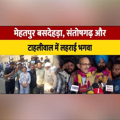 मेहतपुर बसदेहड़ा, संतोषगढ़ और टाहलीवाल में लहराई भगवा
#MehatpurBasdehra #Santoshgarh #Tahliwal #BJPVictory #HimachalLoca...