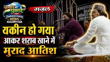 यक़ीन हो गया आकर शराब खाने में (मुराद आतिश) #गज़ल #बाजना #न्यूज #उर्स #बांसवाड़ा