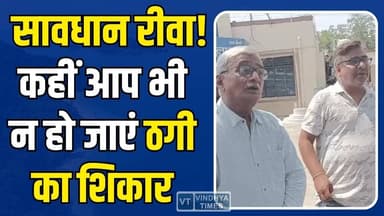 सावधान रीवा! कहीं आप भी न हो जाएं एटीएम ठगी का शिकार,वरना लग सकता है बड़ा चूना
#Rewa #ATMFraud #CyberCrime #FraudAlert ...