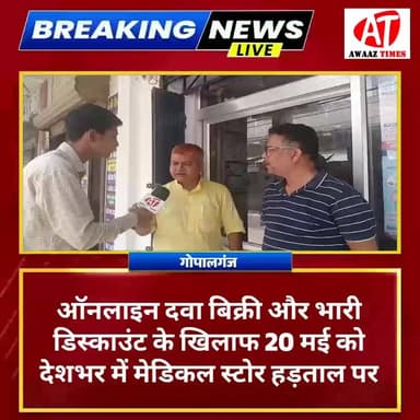 गोपालगंज में ऑनलाइन दवा बिक्री के विरोध में 20 मई को दवा कारोबारियों की हड़ताल का ऐलान
#AwaazTimes #Gopalganj #Gopalgan...