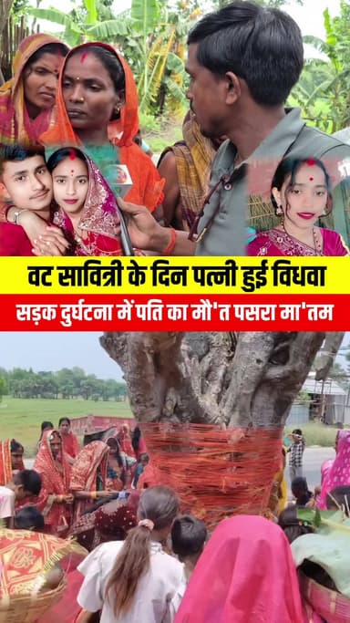 सुपौल: वट सावित्री के दिन पति का हुआ देहांत पत्नी बन गई विध'वा
#RoadAccident #TragicIncident #VatSavitri #SadNews #AccidentNew