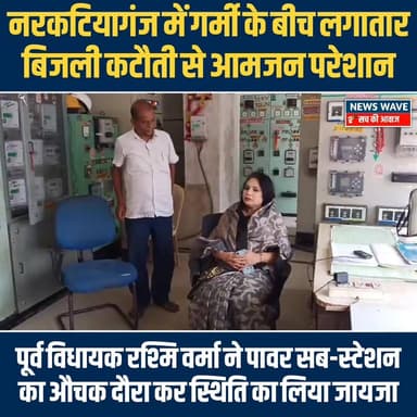 #नरकटियागंज में भीषण गर्मी के बीच लगातार बिजली कटौती से आमजन परेशान,पूर्व विधायक रश्मि वर्मा ने पावर सब-स्टेशन का औचक दौ...