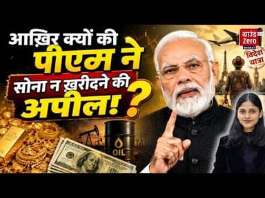 आख़िर क्यों की पीएम ने सोना न ख़रीदने की अपील? #pmmodi #dollar