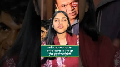 कभी राजपाल यादव का मज़ाक उड़ाया था अब खुद ट्रोल हुए सौरभ द्विवेदी #saurabhdwivedi #rajpalyadav