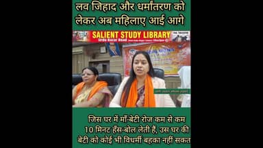 सावधान! अब लव जिहाद और धर्मांतरण के विरोध में महिलाए आई आगे #Beware! #Now #women have #come #forward