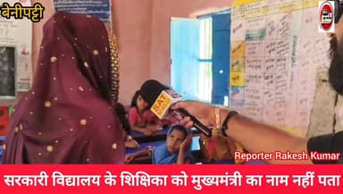 बिहार के मुख्यमंत्री राजेश 🤔 सॉरी
बिहार के सरकारी विद्यालय के शिक्षिका को बिहार के #मुख्यमंत्री #सम्राट #चौधरी का नाम त...