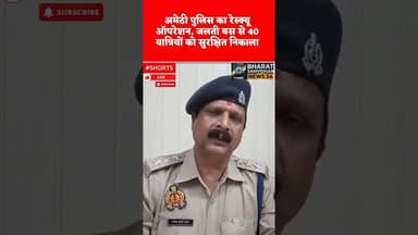अमेठी हादसा #youtubeshorts #shortsfeed #dalyshorts #duet #shortvideo #upnews #bharatsamvidhannews24