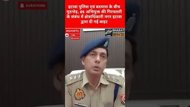 इटावा पुलिस हरकत में #duet #youtubeshorts #shortsfeed #etawahnews #dalyshorts #bharatsamvidhannews24
