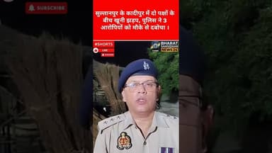 सुल्तानपुर हड़कंप #youtubeshorts #sultanpurnews #shortsfeed #duet #bharatsamvidhannews24 #shortvideo