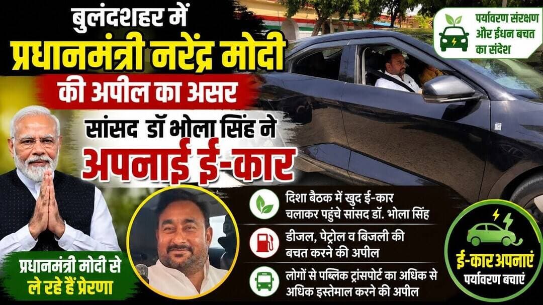 #बुलंदशहर में #प्रधानमंत्री #नरेंद्रमोदी की अपील का असर सांसद डॉ भोला सिंह ने अपनाई ई-कार #upnews