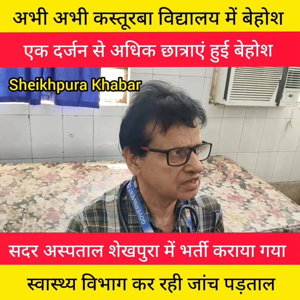 कस्तूरबा विद्यालय लोदीपुर की छात्राएं बेहोश।
सदर अस्पताल में भर्ती।
#कस्तूरबा #विद्यालय #लोदीपुर
#बिहार #शेखपुरा #सदर #...