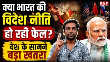 क्या भारत की विदेश नीति हो रही फेल? देश के सामने बड़ा खतरा!
-
-
#BiharNews #biharnewsplus #RJD_BIHAR #JDU_Bihar #PMMod...