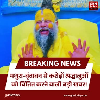 वृंदावन: संत प्रेमानंद महाराज की तबीयत बिगड़ी, पदयात्रा और दर्शन रद्द।
#PremanandJiMaharaj #Vrindavan #HealthUpdate