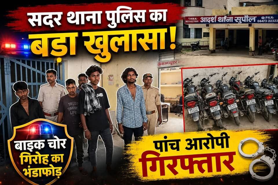 सदर थाना पुलिस का बड़ा खुलासा : बाइक चोर गिरोह का भंडाफोड़, पांच आरोपी गिरफ्तार #fbreels #viralreelschallenge #followers...