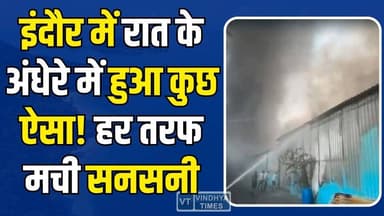 इंदौर की रात में ऐसा क्या हुआ? पहले उठीं आग की लपटें, फिर तालाब किनारे मचा हड़कंप #Indore #IndoreNews #BreakingNews #Fi...