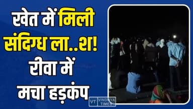 रीवा में युवक की मौ.. से बवाल! पुरानी रंजिश या सोची-समझी साजिश?
#Rewa #Chorhata #BreakingNews #CrimeNews #RewaCrime #Mu...