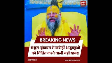 वृंदावन: संत प्रेमानंद महाराज की तबीयत बिगड़ी, पदयात्रा और दर्शन रद्द।#PremanandJiMaharaj #Vrindavan