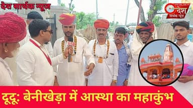 दूदू: बेनीखेड़ा में आस्था का महाकुंभ| #dudu #benikheda #pranpratishthaceremony #rajasthannews #viral