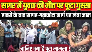 सागर में युवक की मौत पर फूटा गुस्सा, हादसे के बाद सागर-गढ़ाकोटा मार्ग पर लंबा जाम !
#SagarNews #Garhakota #RoadAccident...