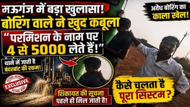 मऊगंज में बड़ा खुलासा! परमिशन के नाम पर प्रति बोर 4-5 हजार की वसूली?
#rewanews #mauganj #MPNews #मऊगंज #BreakingNews #ब...