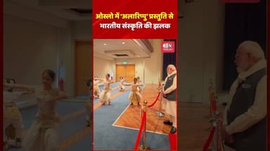 ओस्लो में ‘अलारिप्पु’ प्रस्तुति से भारतीय संस्कृति की झलक #indiantradition #SHORTS #narendramodi