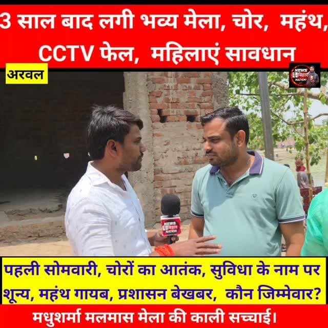 #अरवल = मधुक्षर्मा #मलमास मेले से ग्राउंड रिपोर्टिंग, पहली सोमवारी, #भव्य व्यवस्था, मंदिर और जिला प्रशासन की खुली पोल, ...