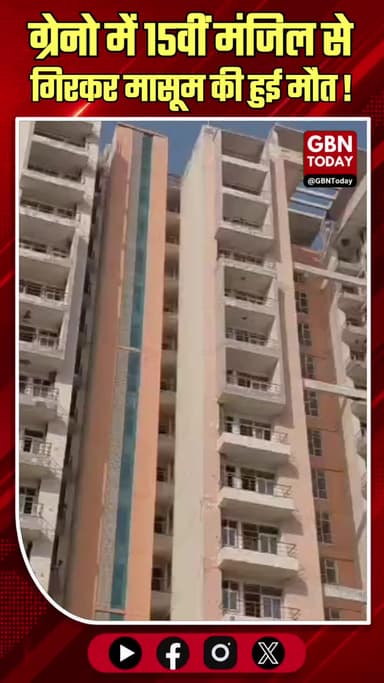 ग्रेटर नोएडा: 15वीं मंजिल से गिरकर मासूम की दर्दनाक मौत।
#GreaterNoidaNews #TragicIncident #KasnaPolice #HighRiseSafety