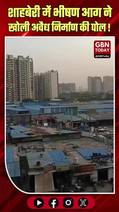 शाहबेरी अग्निकांड: बिना फायर सेफ्टी अवैध निर्माण ने बढ़ाया बड़ा खतरा।
#ShahberiFire #GreaterNoidaWest #Illegal
