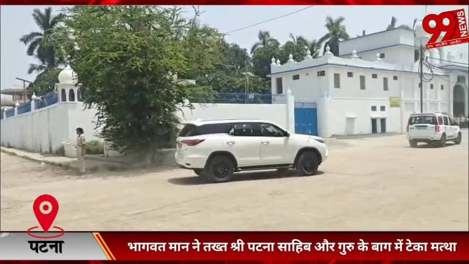 #पटना : #भागवत मान ने #तख्त #श्री #पटना #साहिब और #गुरु के #बाग में #टेका #मत्था, #देश में #अमन-#चैन की #मांगी #दुआ
