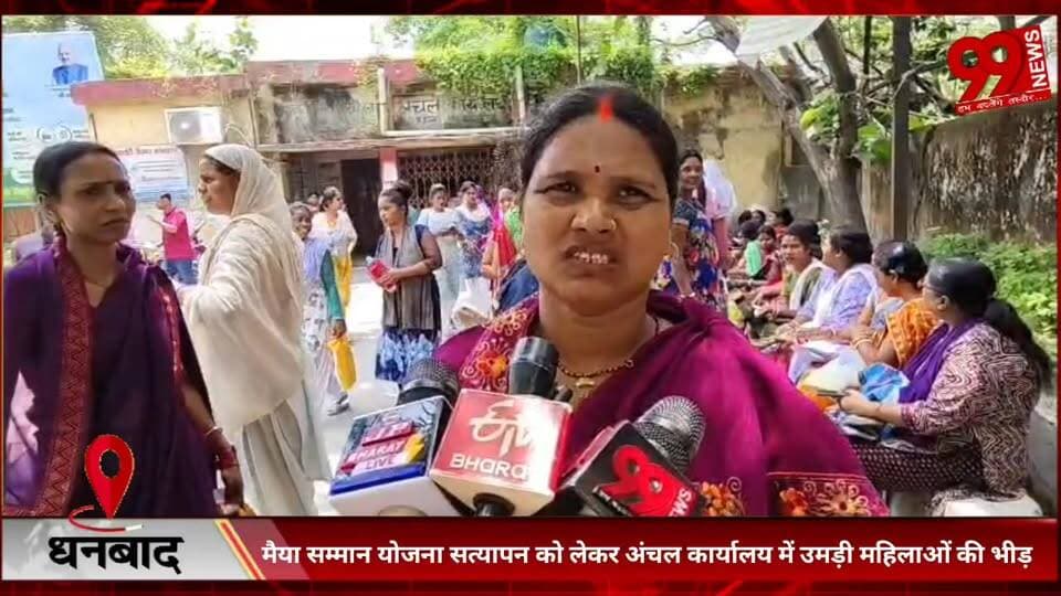 #धनबाद : #मैया #सम्मान #योजना #सत्यापन को #लेकर #अंचल #कार्यालय में #उमड़ी #महिलाओं की #भीड़