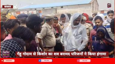 बक्सर: गेंहू गोदाम में मिला कि/शो/र का श/व परिजनों ने किया हंगामा
#ᴛʀᴀɴᴅɪɴɢ #mvbibarnews #BuxarNews #bihar #BrakingNews...