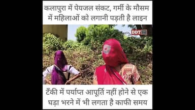 #Jalore कलापुरा में पेयजल संकट, गर्मी के मौसम में महिलाओं को लगानी पड़ती है लाइन || DDT
