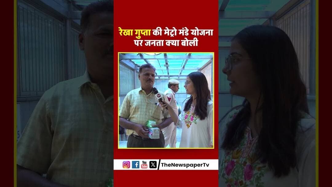 रेखा गुप्ता की मेट्रो मंडे योजना पर जनता क्या बोली #rekhagupta #rekha #metro #delhi #viral #trending