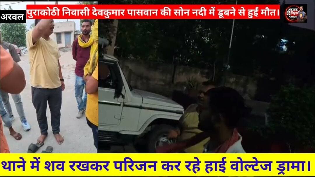 #कलेर थाने में शव रखकर परिजन कर रहे #पोस्टमार्टम करने की मांग, सोन नदी में डूबने से देव कुमार