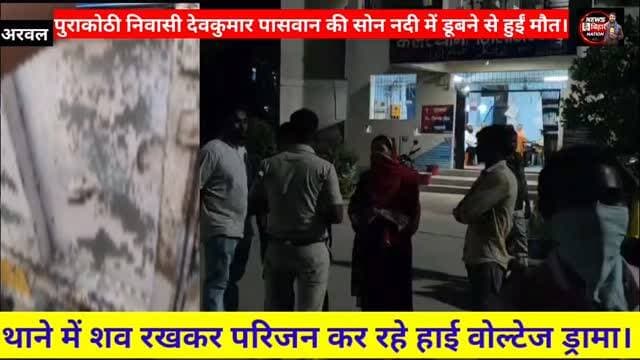 #कलेर थाने में शव रखकर परिजन कर रहे #पोस्टमार्टम करने की मांग, सोन नदी में डूबने से देव कुमार पासवान की हुई #मौत, परिजन...