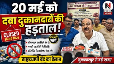 🛑 20 मई को दवा दुकानदारों की राष्ट्रव्यापी हड़ताल, ऑनलाइन दवा बिक्री के खिलाफ बड़ा आंदोलन!
#NishaNews #Muzaffarpur #Che...