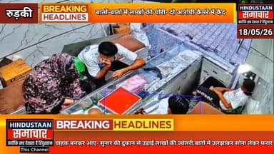 ग्राहक बनकर आए- सुनार की दुकान से उड़ाई लाखों की ज्वेलरी,बातों में उलझाकर सोना लेकर फरार,सीसीटीवी में कैद हुई चोरी..
#ev...