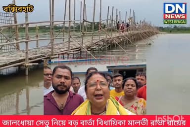 জালধোয়া সেতু নিয়ে বড় বার্তা বিধায়িকা মালতী রাভা রায়ের