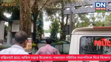 বক্সিরহাট BDO অফিস চত্বরে উত্তেজনা। পঞ্চায়েত সমিতির সভাপতিকে ঘিরে চোর চোর স্লোগান। পুলিশের গাড়িতে করে বিডিও অফিস চত্বর...