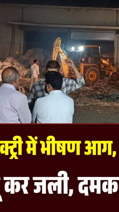 खड़कोट की रुई फैक्ट्री में भीषण आग, लाखों का नुकसान, रुई फैक्ट्री धूं-धूं कर जली, दमकल ने पाया काबू
#burhanpur #trending...