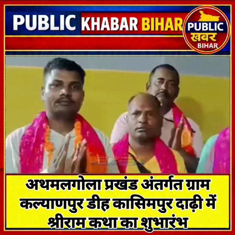 #अथमलगोला के कल्याणपुर डीह कासिमपुर दाढ़ी में श्रीराम कथा का शुभारंभ
