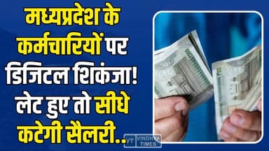 MP सरकार का बड़ा वार…लेटलतीफ कर्मचारियों में हड़कंप, सीधे कटेगी सैलरी
#MPNews #BiometricAttendance #MadhyaPradesh #Gov...