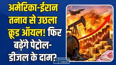 तेल की कीमतों में आग…आम आदमी पर पड़ेगा असर, फिर बढ़ेंगे पेट्रोल-डीजल के दाम?
#CrudeOil #OilPrices #PetrolDieselPrice #...