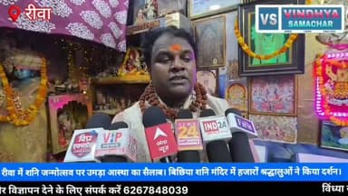 रीवा में शनि जन्मोत्सव पर उमड़ा आस्था का सैलाब।
बिछिया शनि मंदिर में हजारों श्रद्धालुओं ने किया दर्शन।
#ShaniJayanti #R...