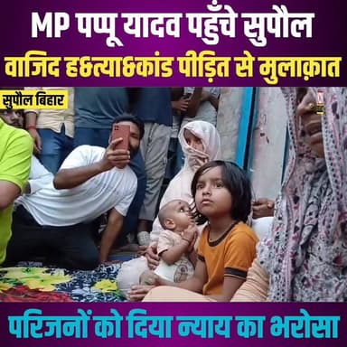 पूर्णिया सांसद पप्पू यादव पहुंचे सुपौल, वाजिद ह&त्या&कांड पीड़ित से किया मुलाकात, न्याय का दिया भरोसा,
#highlightseveryon...