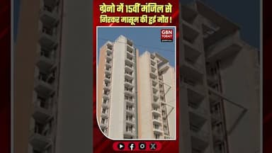 ग्रेटर नोएडा: 15वीं मंजिल से गिरकर मासूम की दर्दनाक मौत।#GreaterNoidaNews #TragicIncident #Kasna