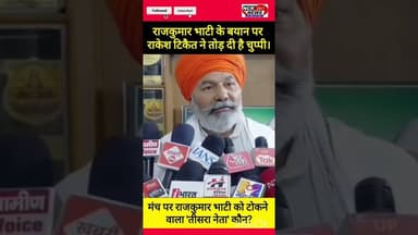 भाटी को मंच पर किसने टोका? टिकैत ने खोला बड़ा राज, सुने..#RakeshTikait #RajkumarBhati #YudhveerSingh