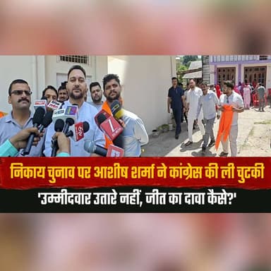 निकाय चुनाव पर आशीष शर्मा ने कांग्रेस की ली चुटकी
'उम्मीदवार उतारे नहीं, जीत का दावा कैसे?'
#MunicipalElections #AshishS...
